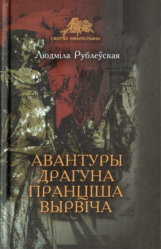 Обложка книги «Авантуры драгуна Пранціша Вырвіча»