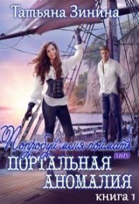 Обложка книги «Попробуй меня поймать! или Портальная аномалия»