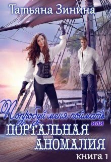 Обложка книги «Попробуй меня поймать! или Портальная аномалия»