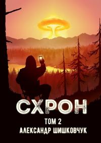 Обложка книги «Схрон. Дневник выживальщика. Книга 2»