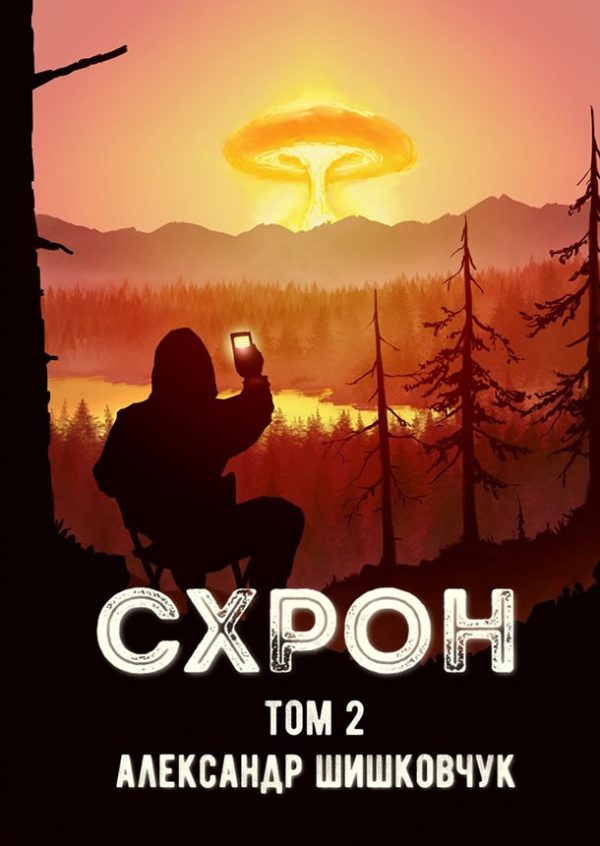 Обложка книги «Схрон. Дневник выживальщика. Книга 2»