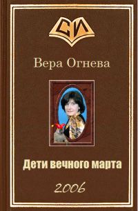 Обложка книги «Дети вечного марта. Книга 2»