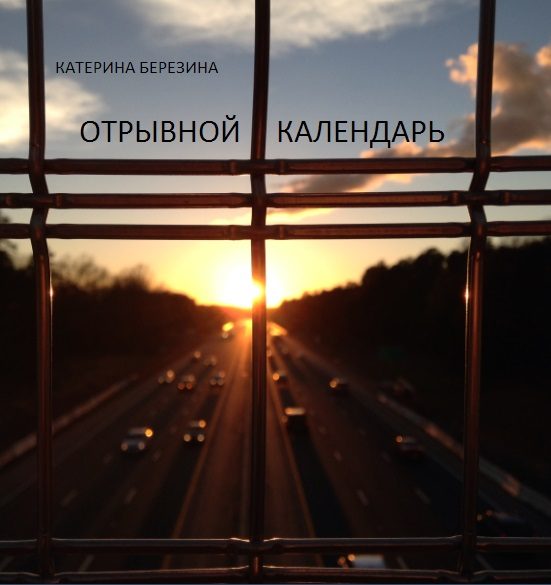 Обложка книги «Отрывной календарь»