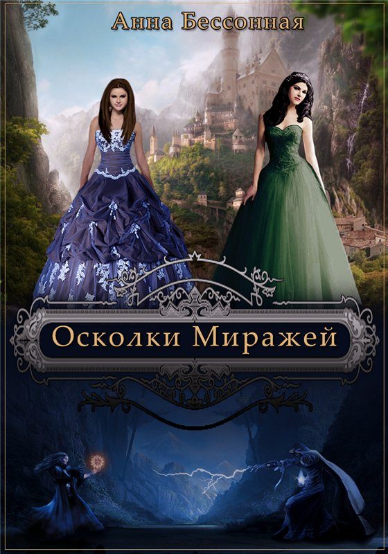 Обложка книги «Осколки миражей (СИ)»