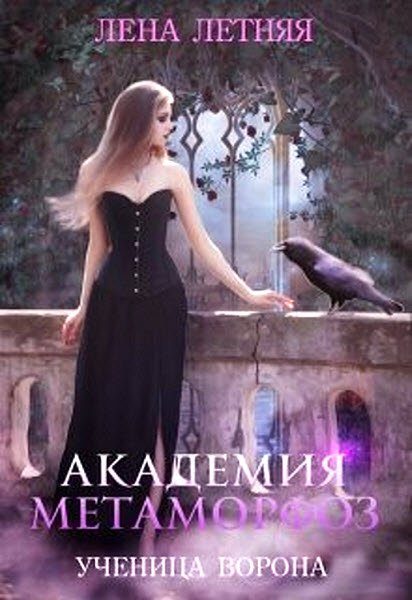 Обложка книги «Академия Метаморфоз. Ученица ворона»