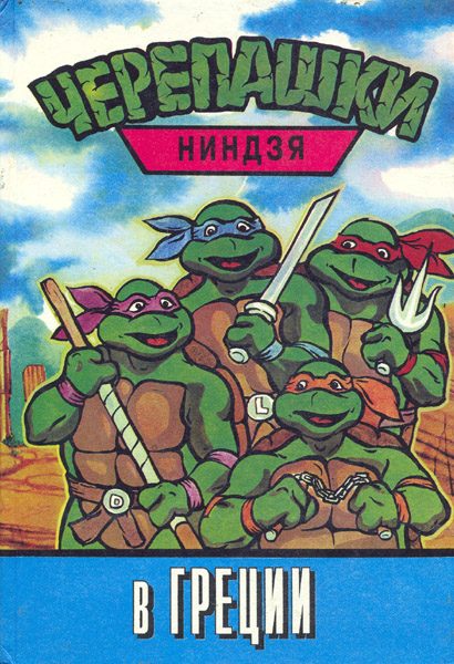 Обложка книги «Черепашки-ниндзя в Греции»