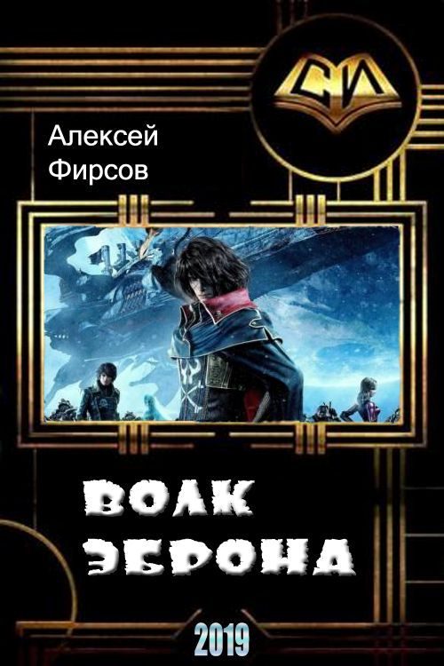 Обложка книги «Волк Эброна (СИ)»