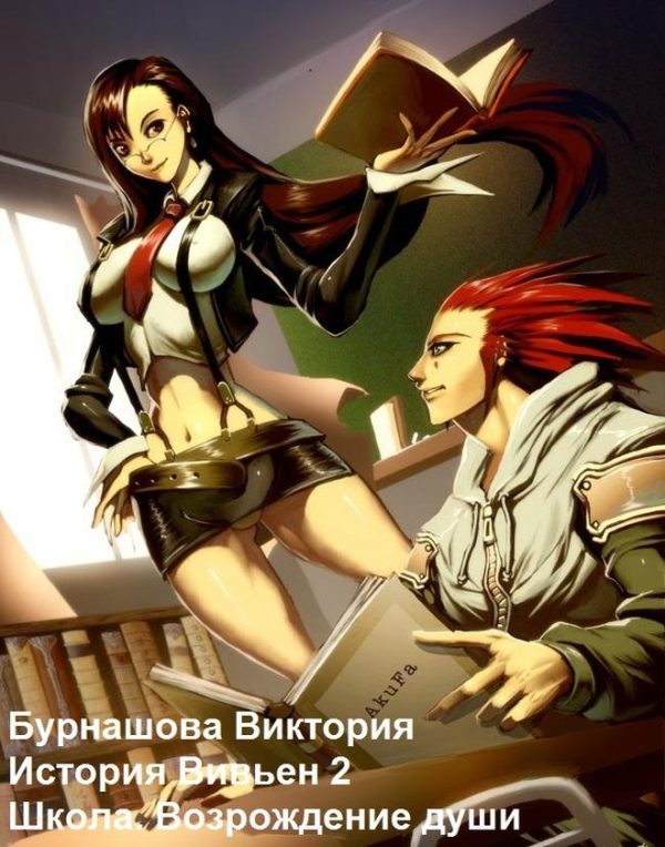 Обложка книги «Школа. Возрождение души»