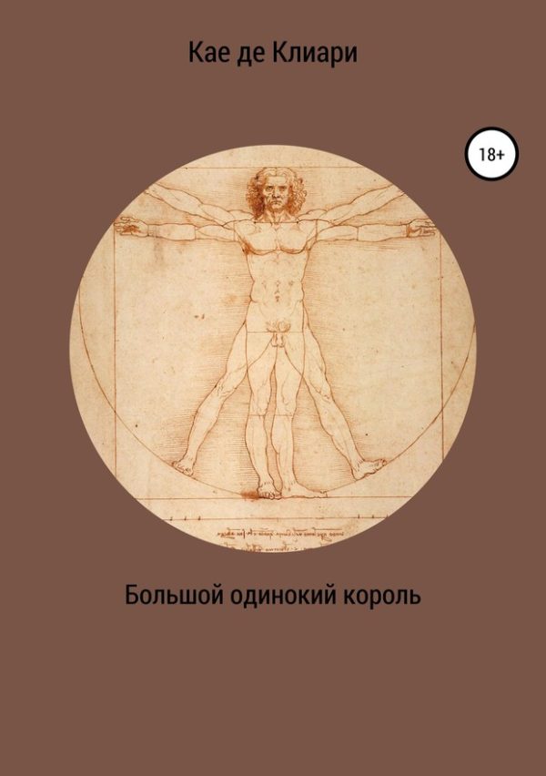 Обложка книги «Большой одинокий король»