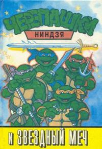Обложка книги «Черепашки ниндзя и Звёздный меч»