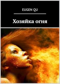 Обложка книги «Хозяйка огня»