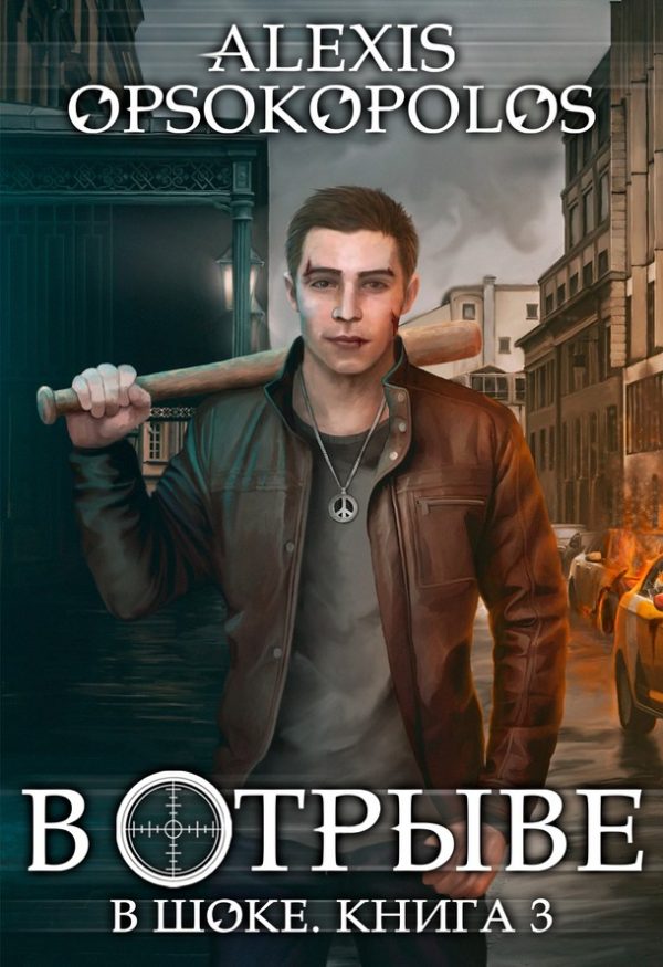 Обложка книги «В отрыве»