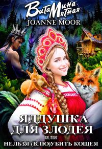 Обложка книги «Яддушка Для Злодея, Или Нельзя (Влю)Убить Кощея»