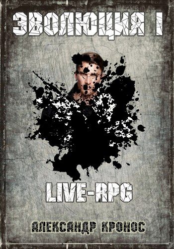 Обложка книги «LIVE-RPG. Эволюция-1.»