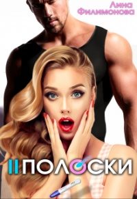 Обложка книги «Две полоски»