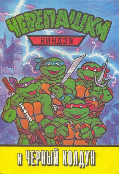 Обложка книги «Черепашки-ниндзя и Черный Колдун»