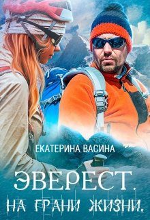 Обложка книги «Эверест. На грани жизни»