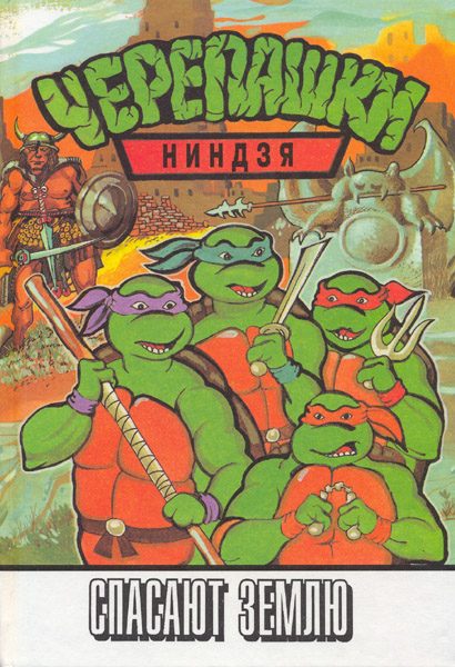 Обложка книги «Черепашки-ниндзя спасают Землю»