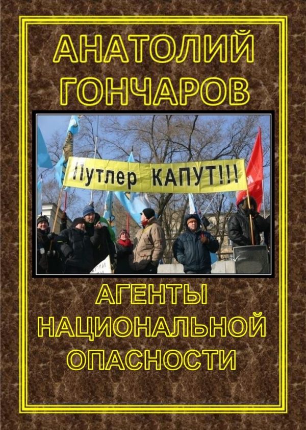 Обложка книги «Агенты национальной опасности»