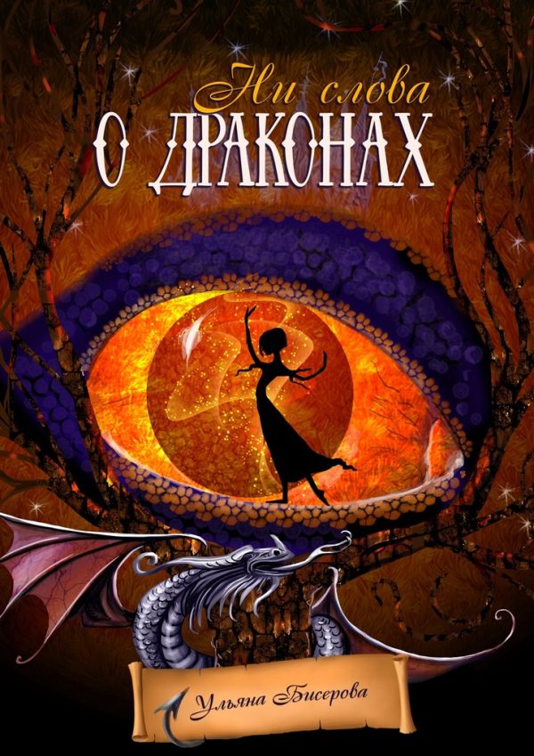 Обложка книги «Ни слова о драконах (версия без редакции)»
