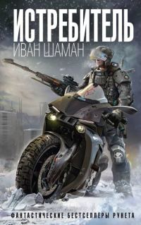 Обложка книги «Истребитель (авторский черновик)»