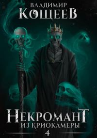 Обложка книги «Некромант из криокамеры 4 (без редактуры)»