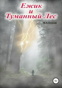 Обложка книги «Ежик и Туманный Лес (издательская редактура)»