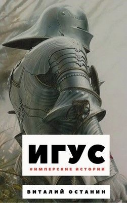 Обложка книги «Игус (авторская версия)»