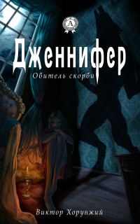 Обложка книги «Дженнифер. Обитель скорби (ознакомительный фрагмент)»