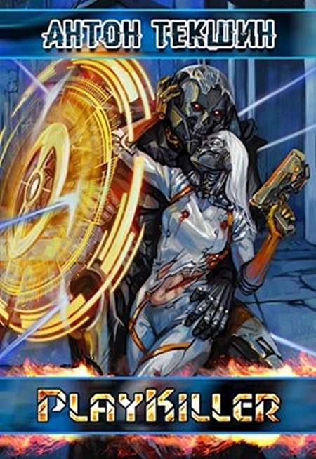 Обложка книги «PlayKiller»