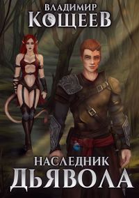 Обложка книги «Наследник Дьявола (издательская)»