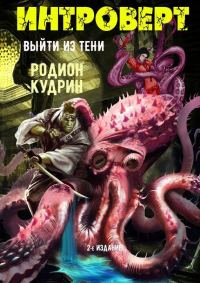 Обложка книги «Интроверт. Выйти из тени (авторская версия)»