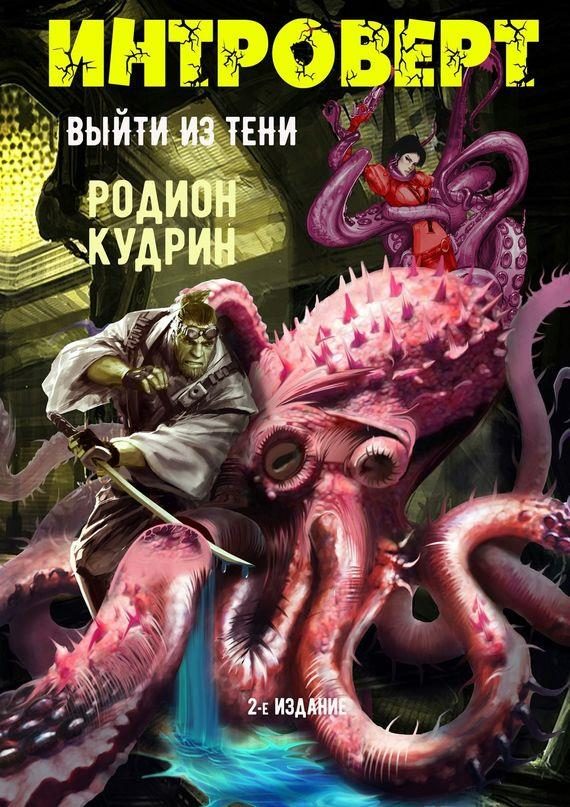 Обложка книги «Интроверт. Выйти из тени (авторская версия)»