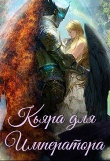 Обложка книги «Кьяра для Императора (СИ) (издательская)»