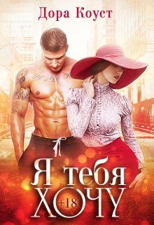 Обложка книги «Я тебя хочу (авторская редактура)»