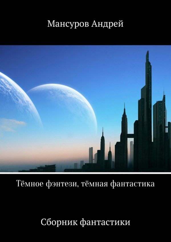 Обложка книги «Тёмное фэнтези, тёмная фантастика (издательская)»