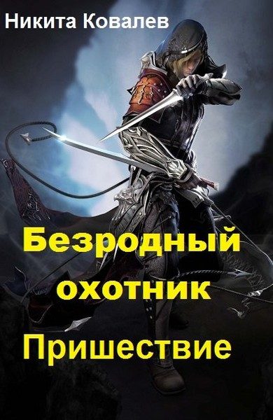Обложка книги «Безродный охотник: Пришествие (СИ) (полный текст)»