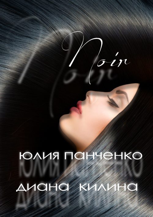 Обложка книги «Noir (СИ) (ознаком)»