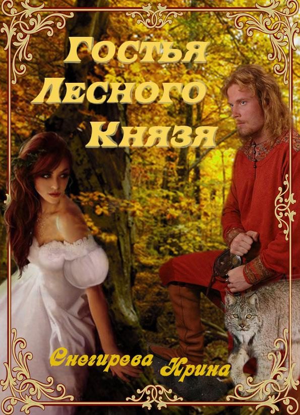 Обложка книги «Гостья лесного князя. Падения с небес. Найти тебя. (вся книга)»