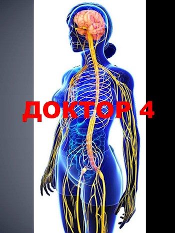 Обложка книги «Доктор 4 (версия без редакции)»