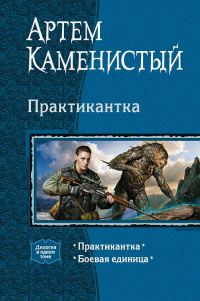 Обложка книги «Практикантка. Дилогия (издательская редактура)»