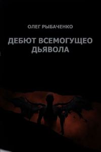 Обложка книги «Гамбит всемогущего Дьявола»