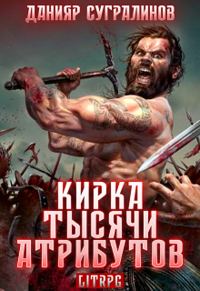 Обложка книги «Кирка тысячи атрибутов (ознакомительный фрагмент)»