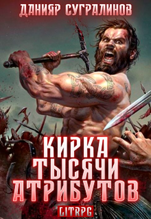Обложка книги «Кирка тысячи атрибутов (ознакомительный фрагмент)»