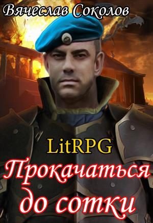 Обложка книги «Прокачаться до сотки (полная)»