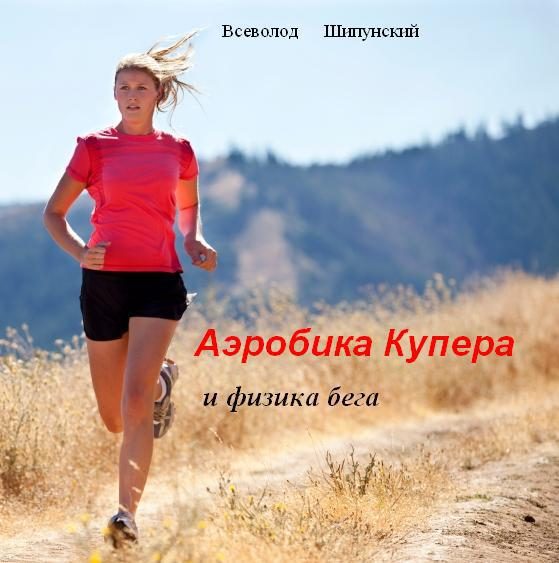 Обложка книги «Аэробика Купера и физика бега (СИ) (авторская версия)»