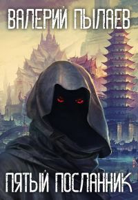 Обложка книги «Пятый Посланник (вся книга)»