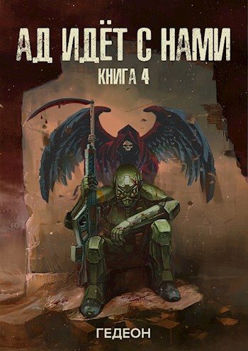 Обложка книги «Ад идет с нами (вся книга)»