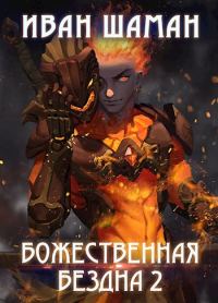 Обложка книги «Божественная бездна. Книга 2 (полная версия)»