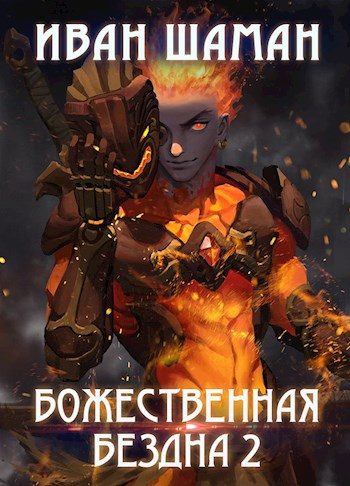 Обложка книги «Божественная бездна. Книга 2 (полная версия)»